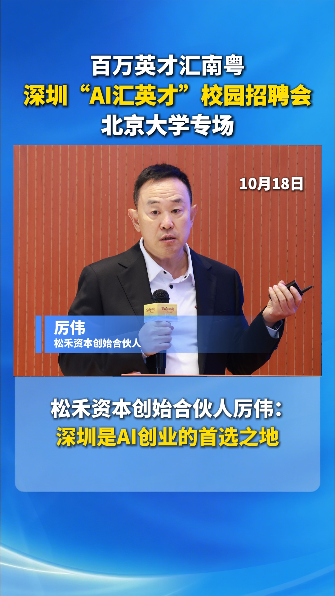 松禾资本创始合伙人厉伟：深圳是AI创业首选之地