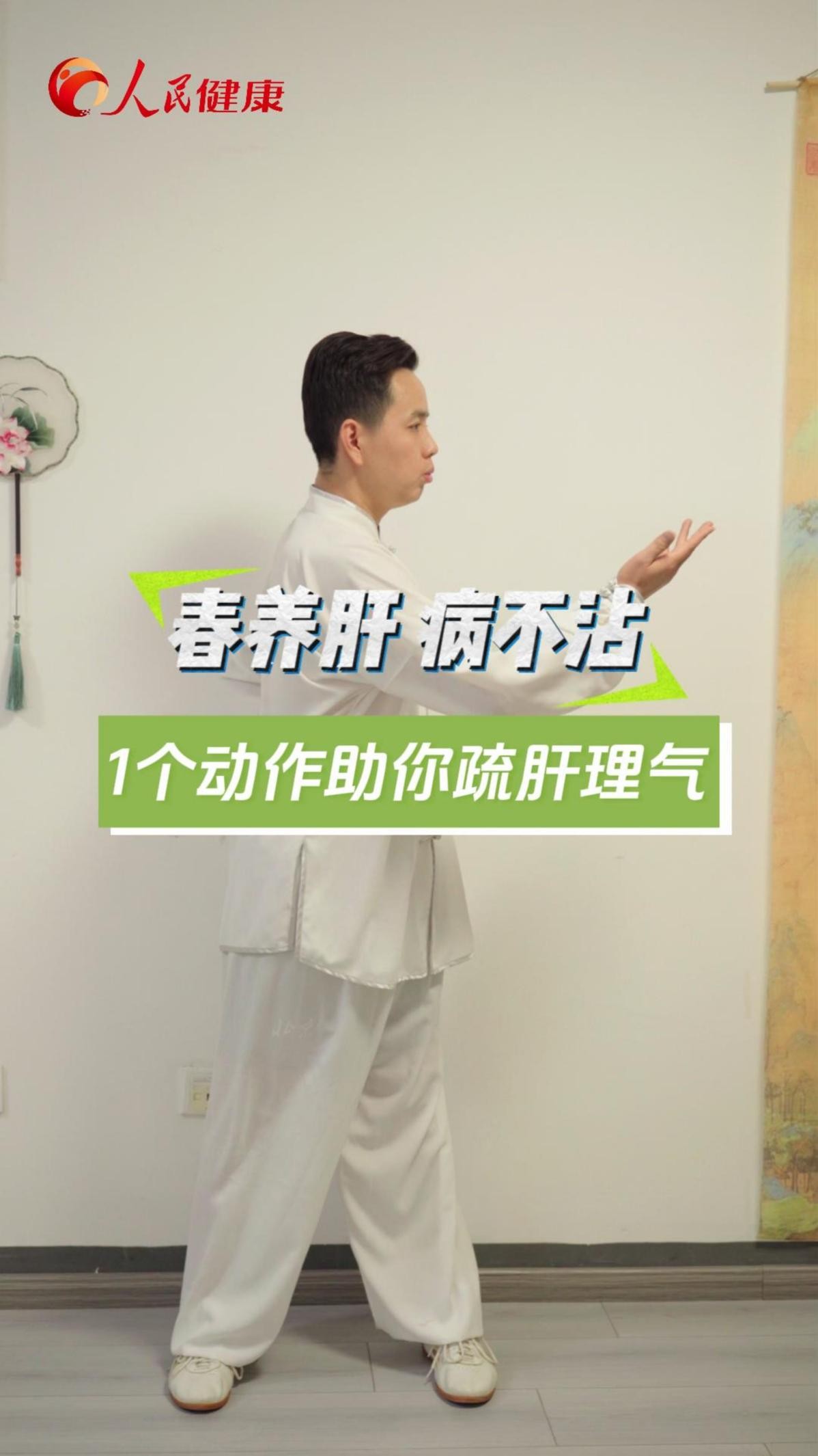 春养肝，病不沾！1个动作助你疏肝理气