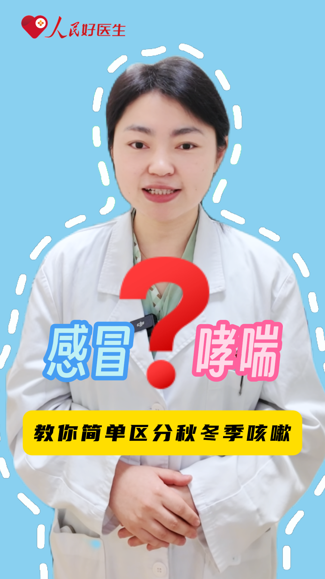 感冒还是哮喘?医生教你区分秋冬季咳嗽