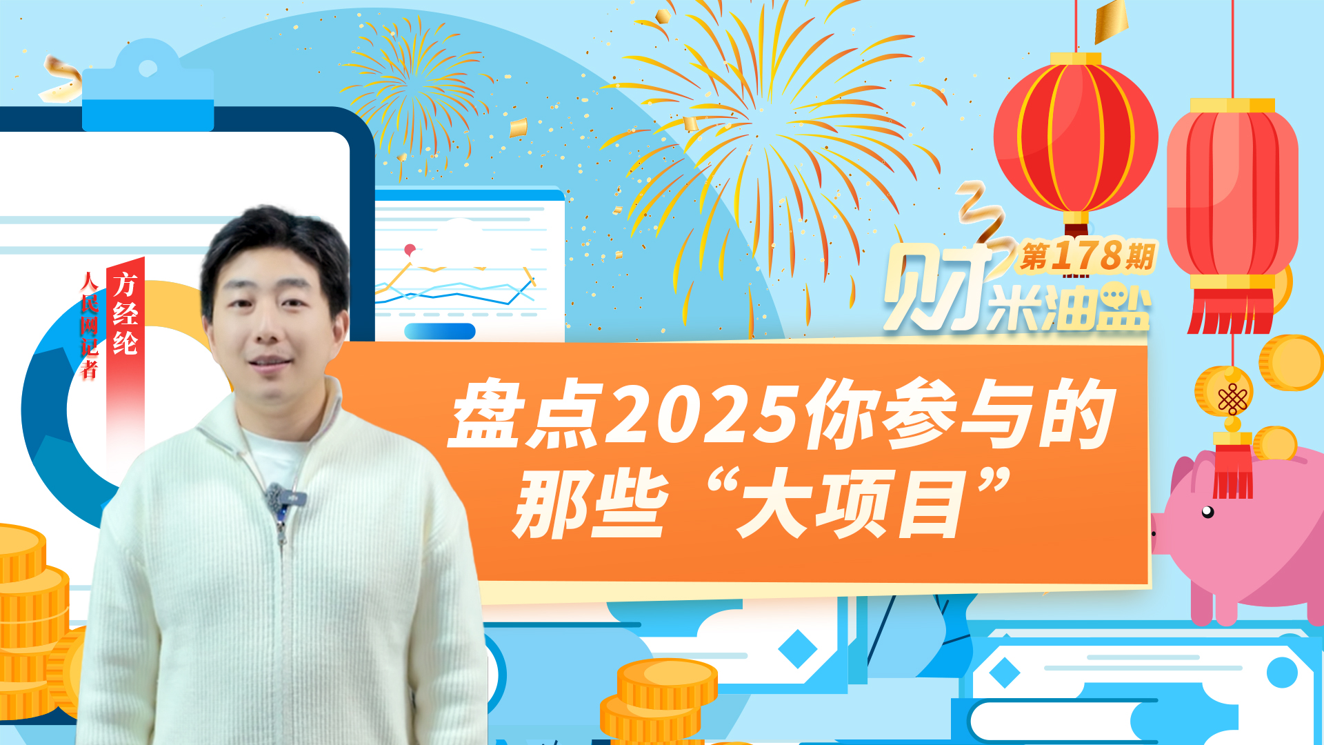 财米油盐丨盘点2025你参与的那些“大项目”