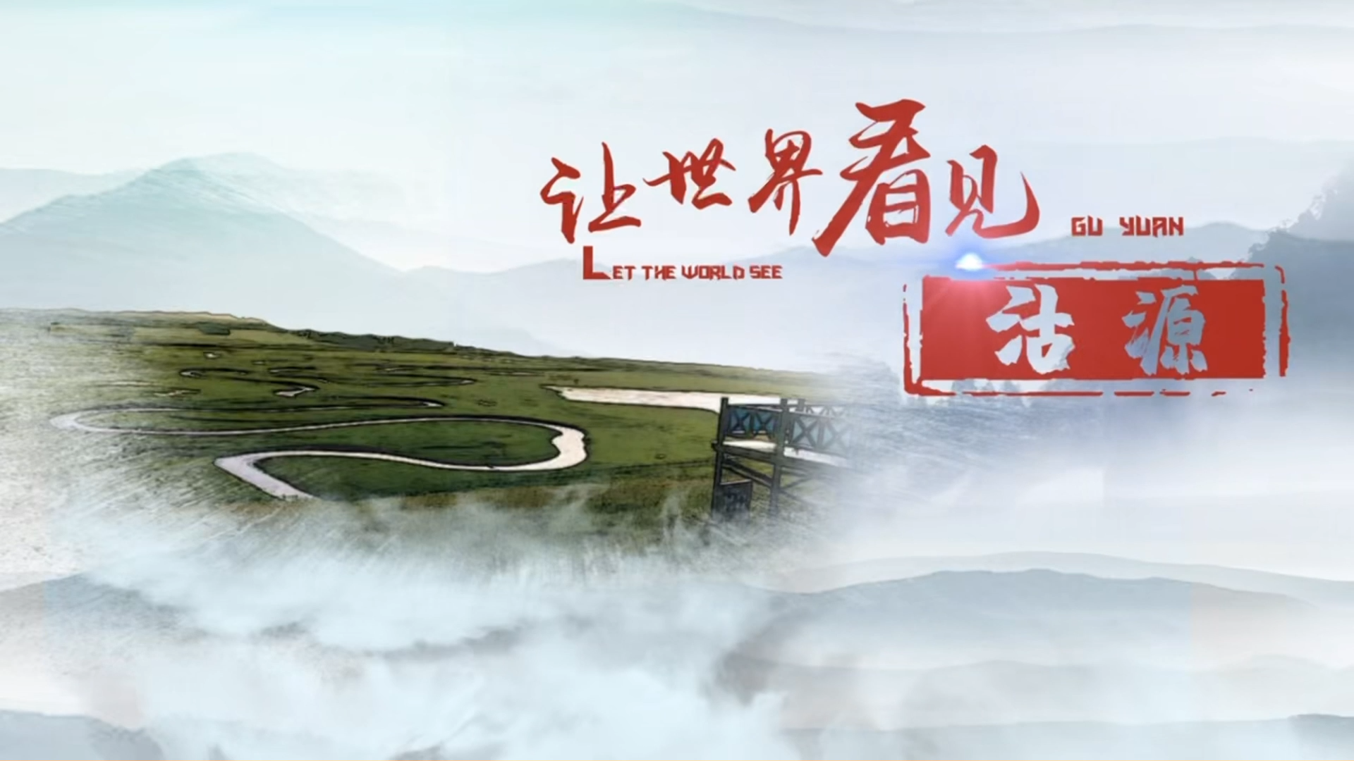 让世界看见沽源