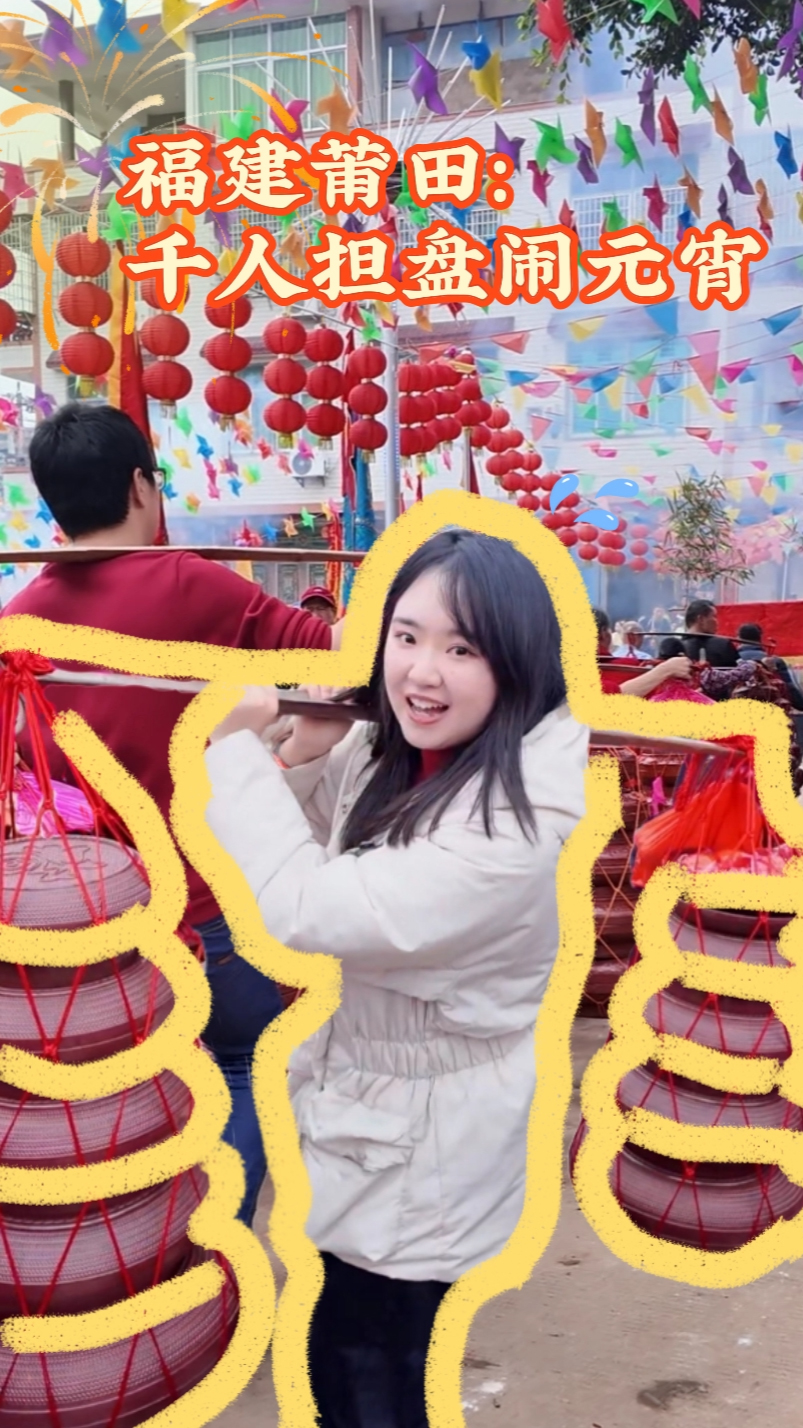在福建莆田,看千人担盘闹元宵