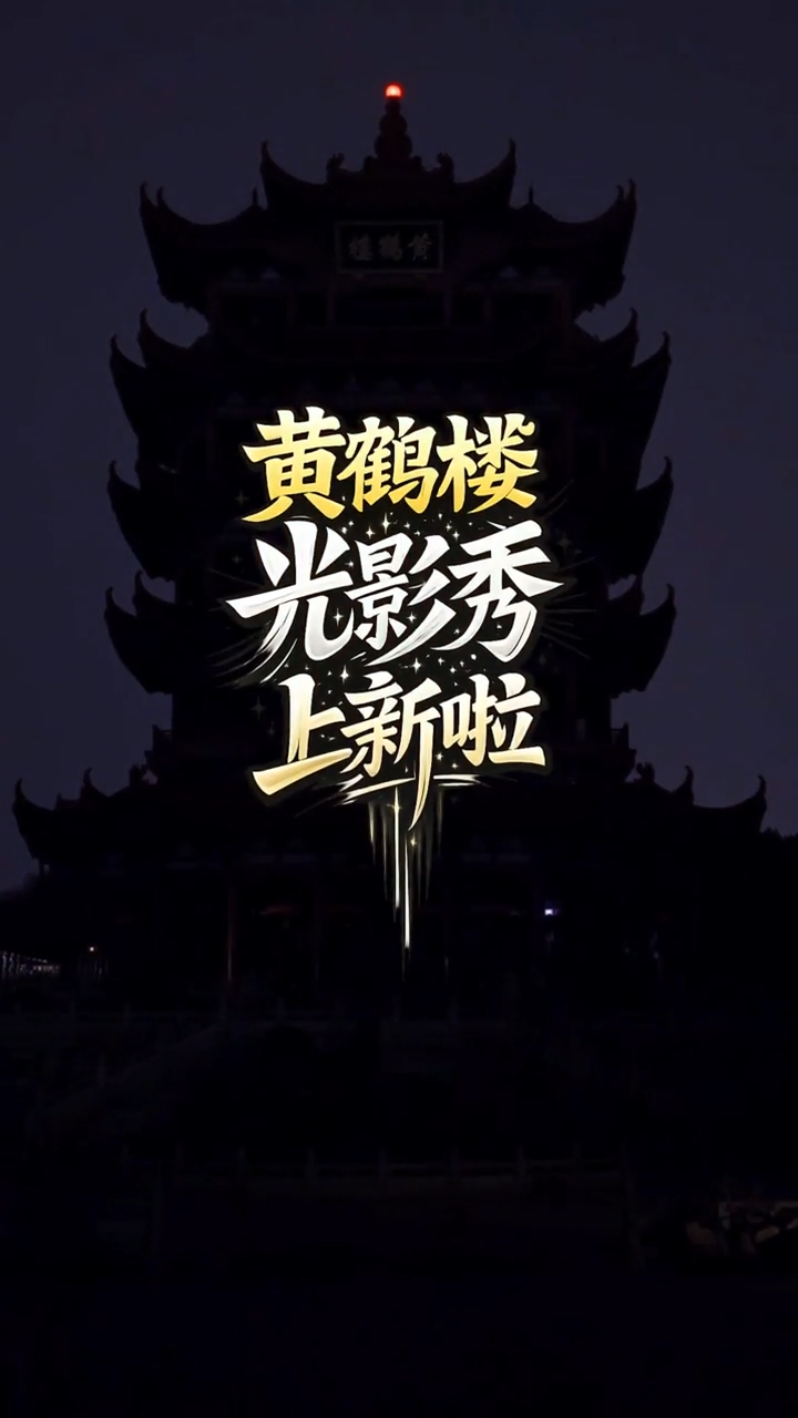 马年光影秀登上黄鹤楼