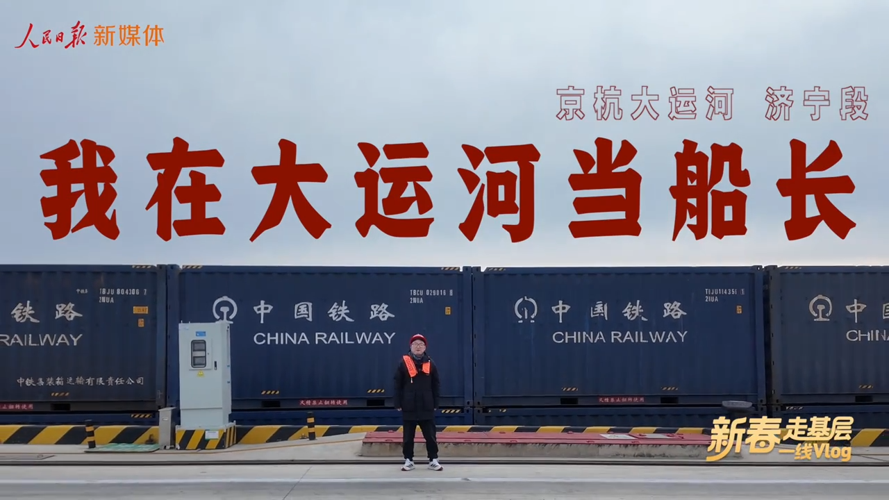新春走基层｜我在大运河当船长
