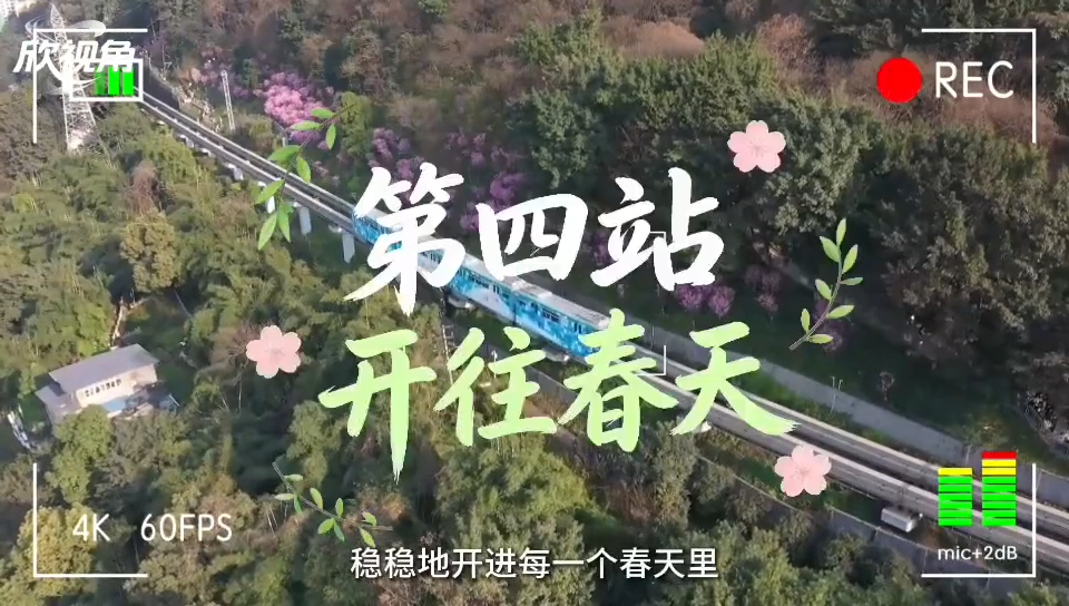 这趟开往春天的列车已发车