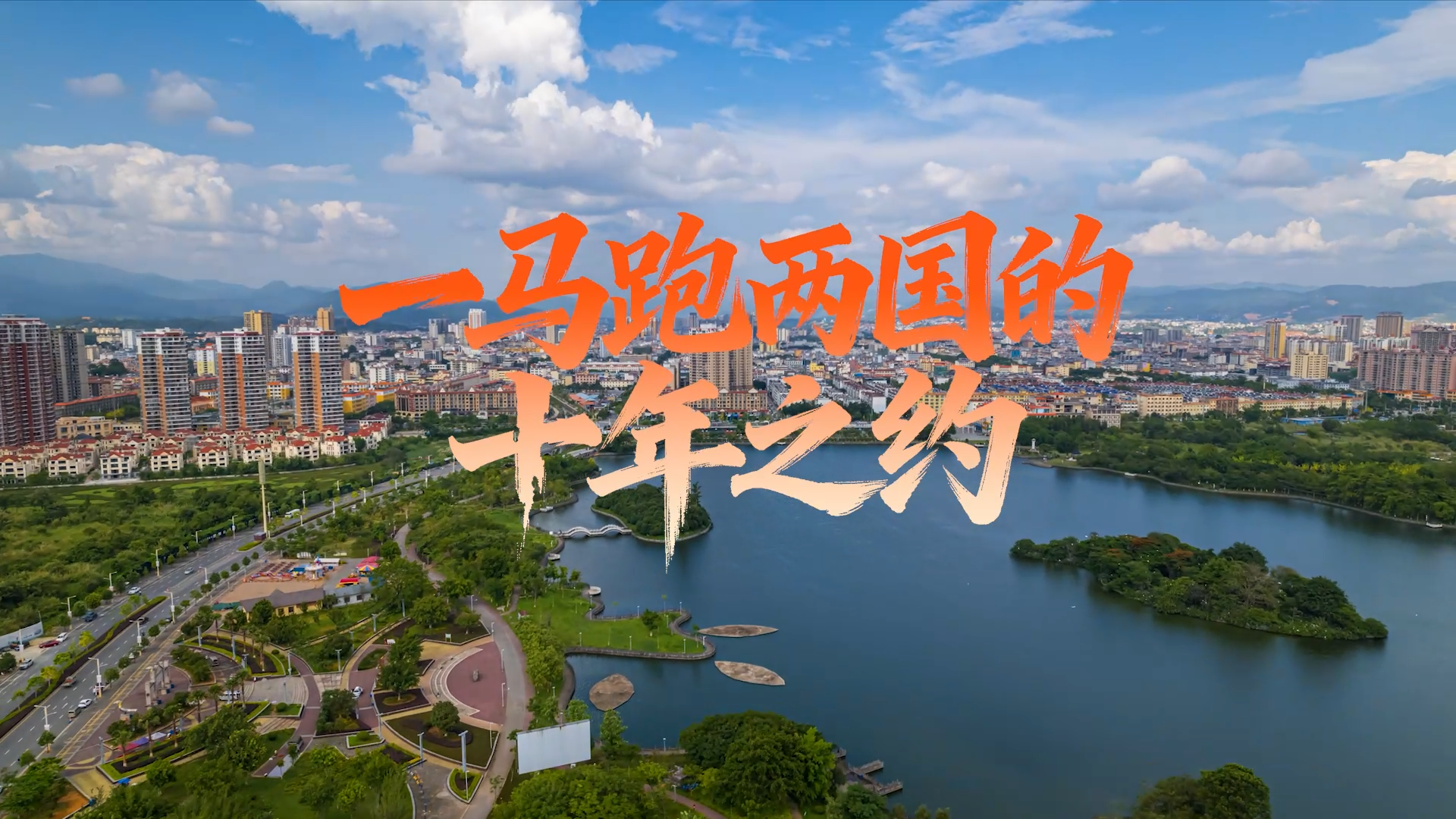 一马跑两国的十年之约