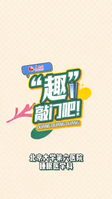 睡眠门诊教你5个字get好睡眠