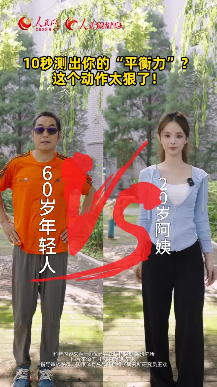 一个小动作测出你的平衡力