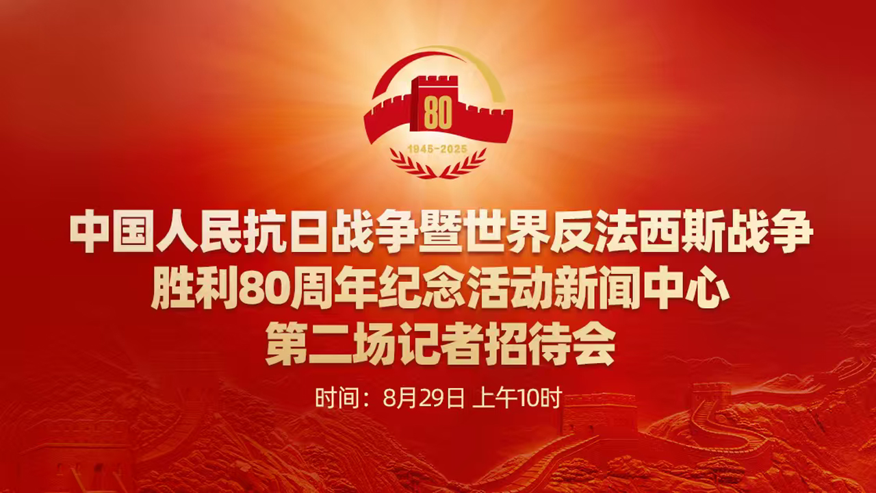 中国人民抗日战争暨世界反法西斯战争胜利80周年纪念活动新闻中心第二场记者招待会--专题报道--人民网