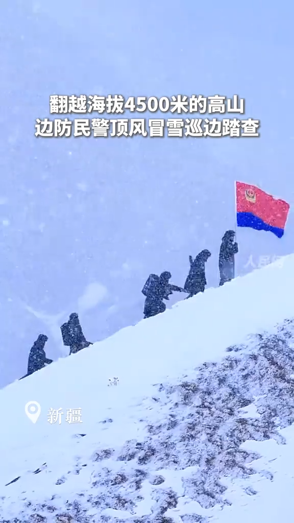 致敬！边防民警顶风冒雪巡逻