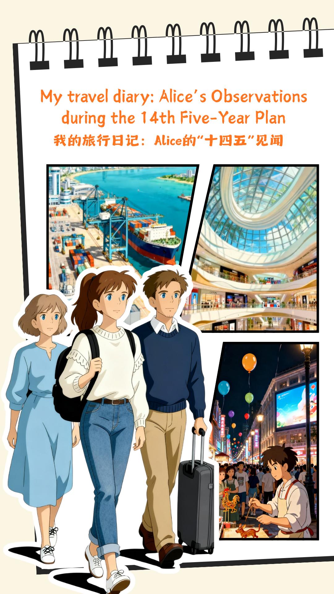 我的旅行日记：Alice的“十四五”见闻