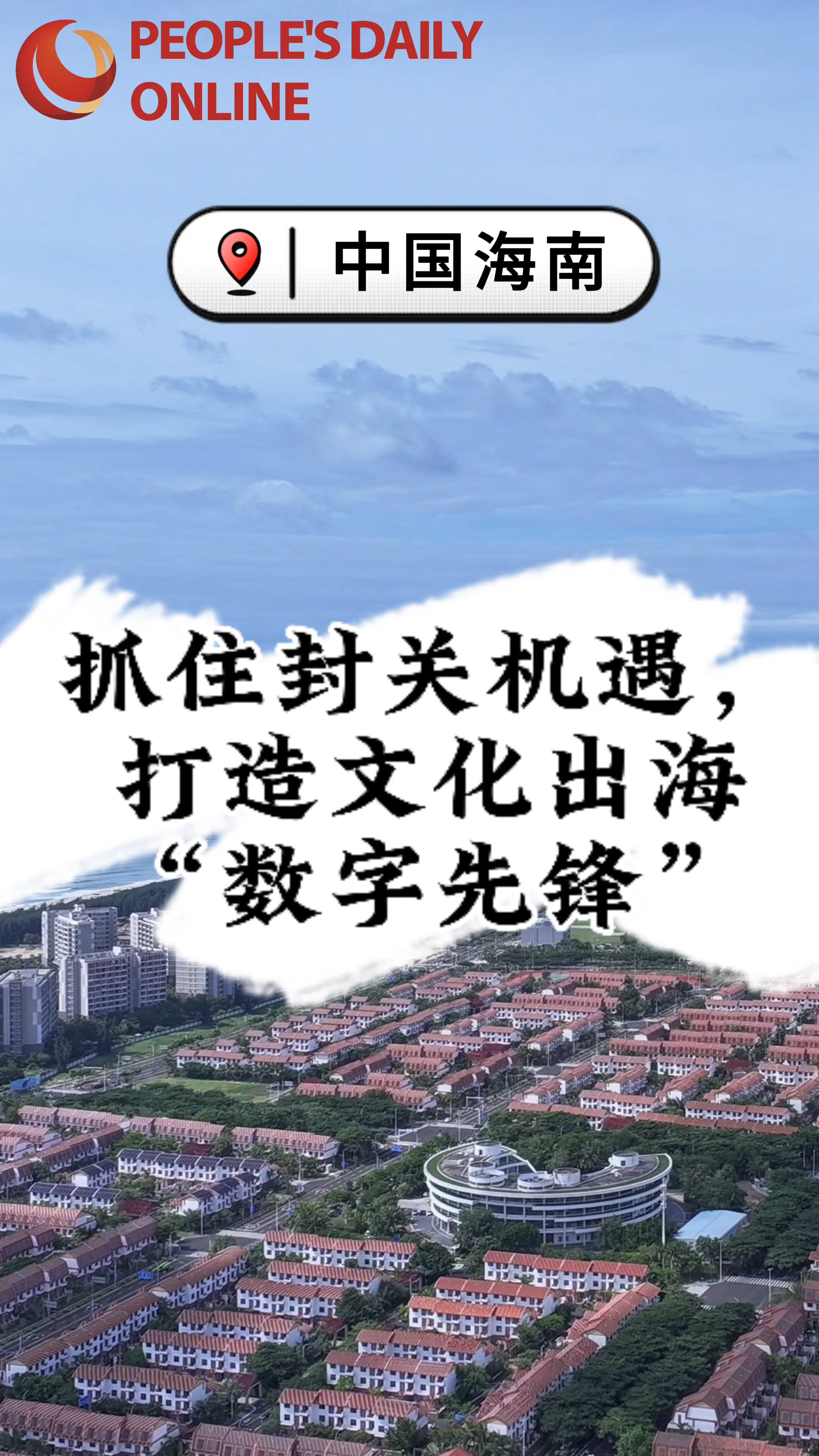抓住封关机遇 打造文化出海“数字先锋”
