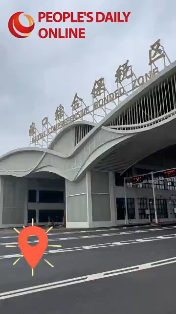 海口综合保税区:先行先试 为全岛封关运作积累关键经验