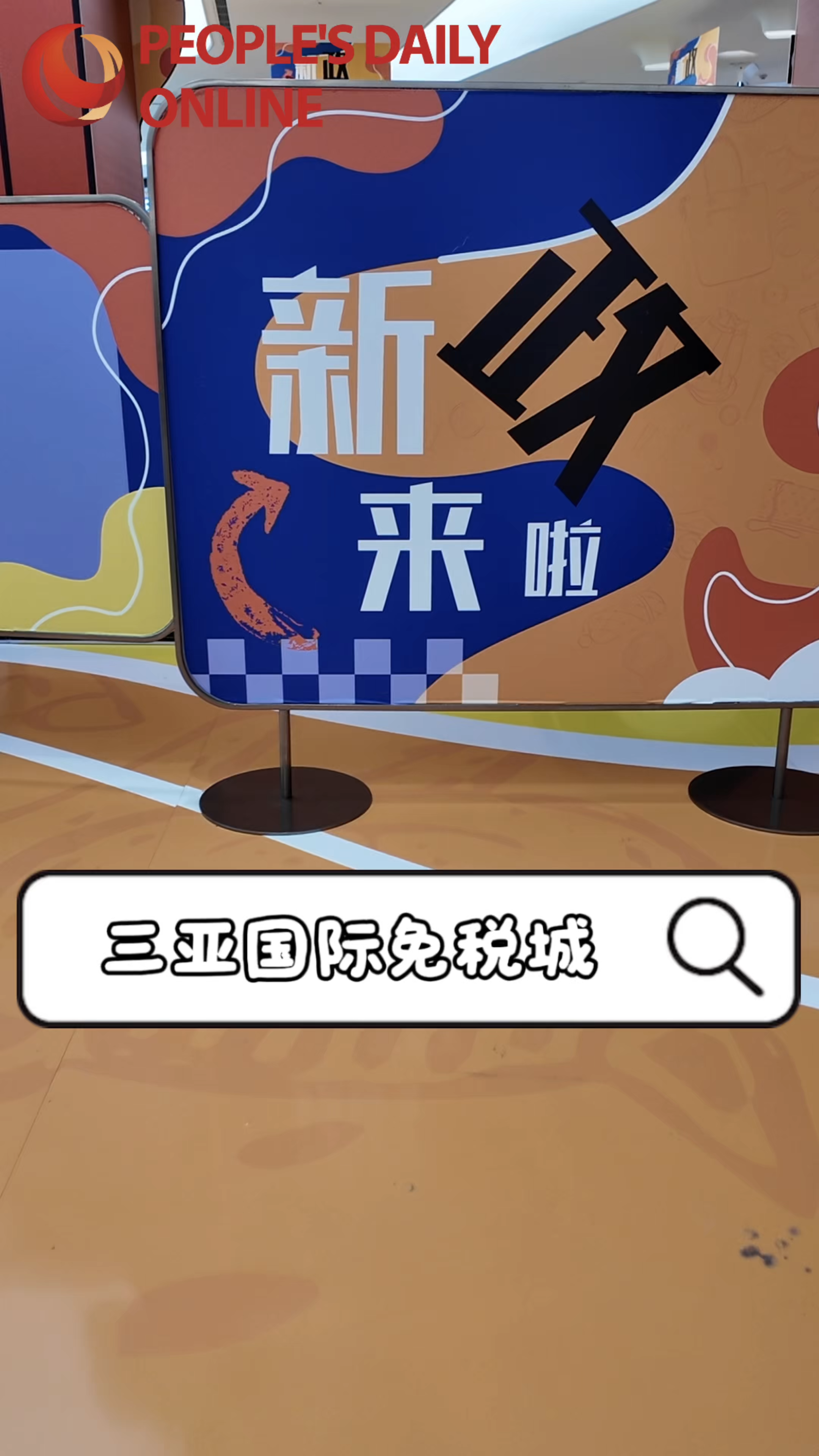 迎封关，三亚免税消费“加速跑”