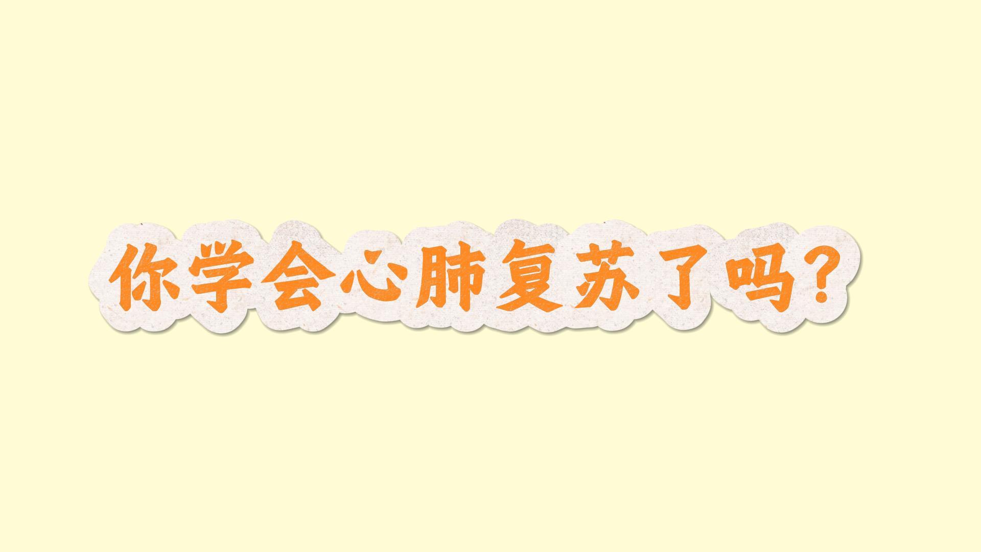 危急时刻 切记心肺复苏的正确方法
