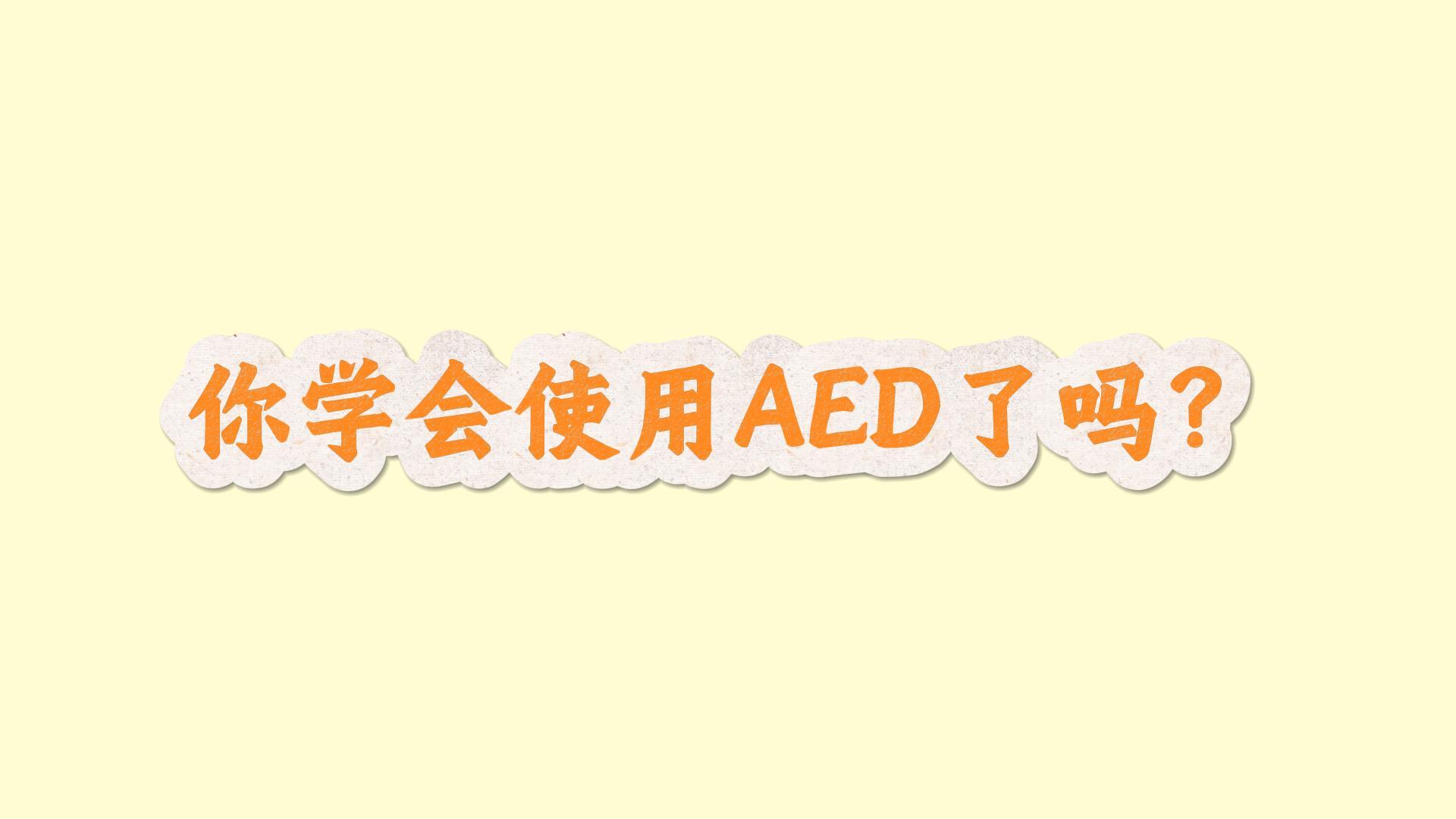 一分钟教你正确使用AED