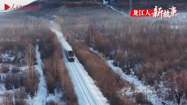 林海雪原“慢火车”为幸福“加速”
