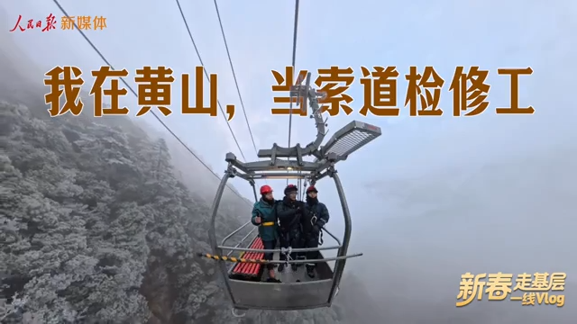 新春走基层｜我在黄山当索道检修工