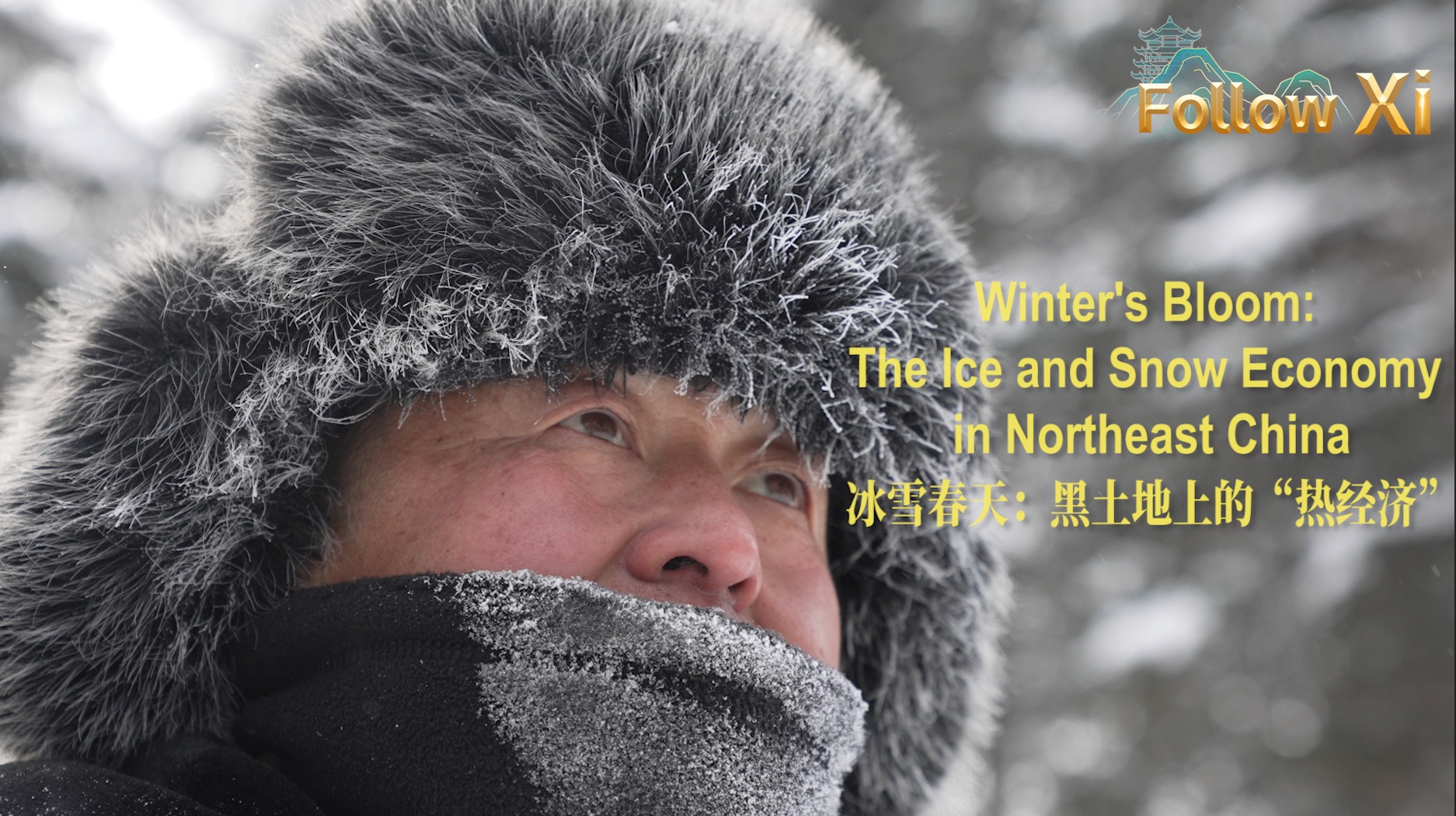 冰雪春天:黑土地上的“热经济”