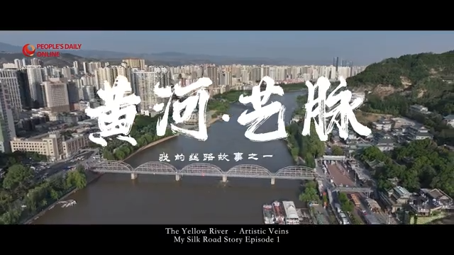 我的丝路故事之一|黄河·艺脉