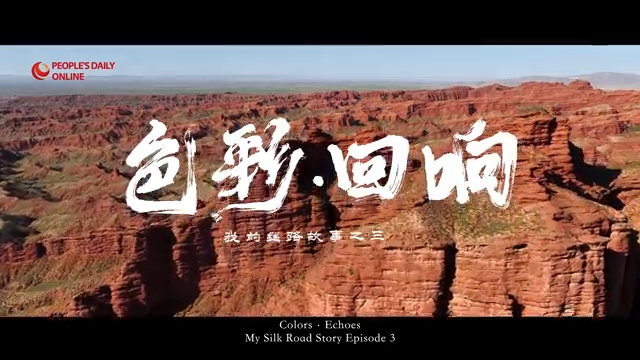 我的丝路故事之三|色彩·回响