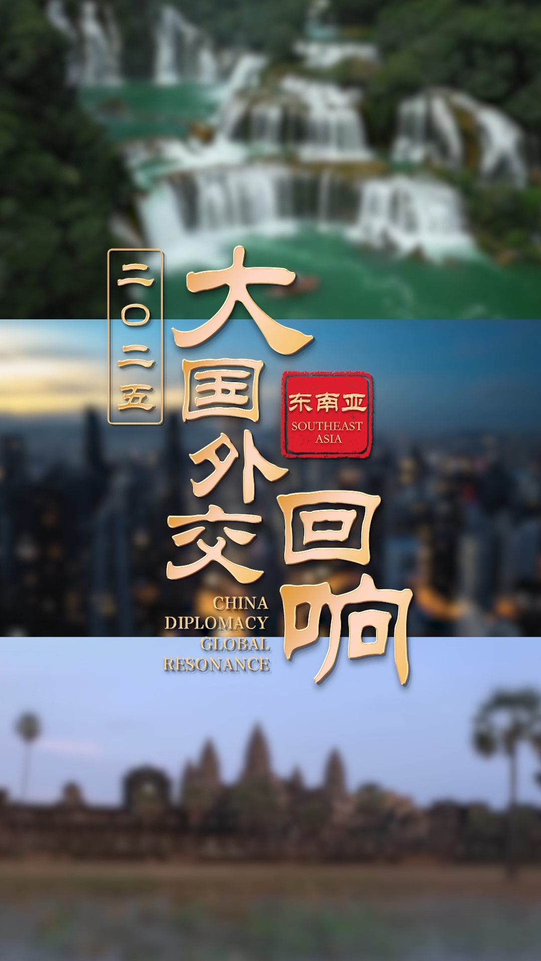 亲诚惠容行大道 命运与共开新篇（亲诚惠容行大道命运与共开新篇）