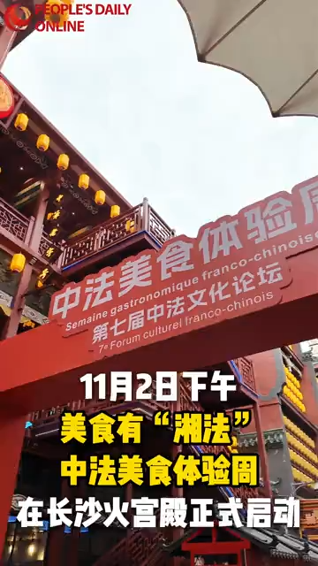 中法美食体验周在长沙启幕 赴一场臭豆腐与鹅肝之约