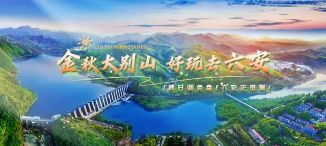 六安：秋日的斑斓画卷