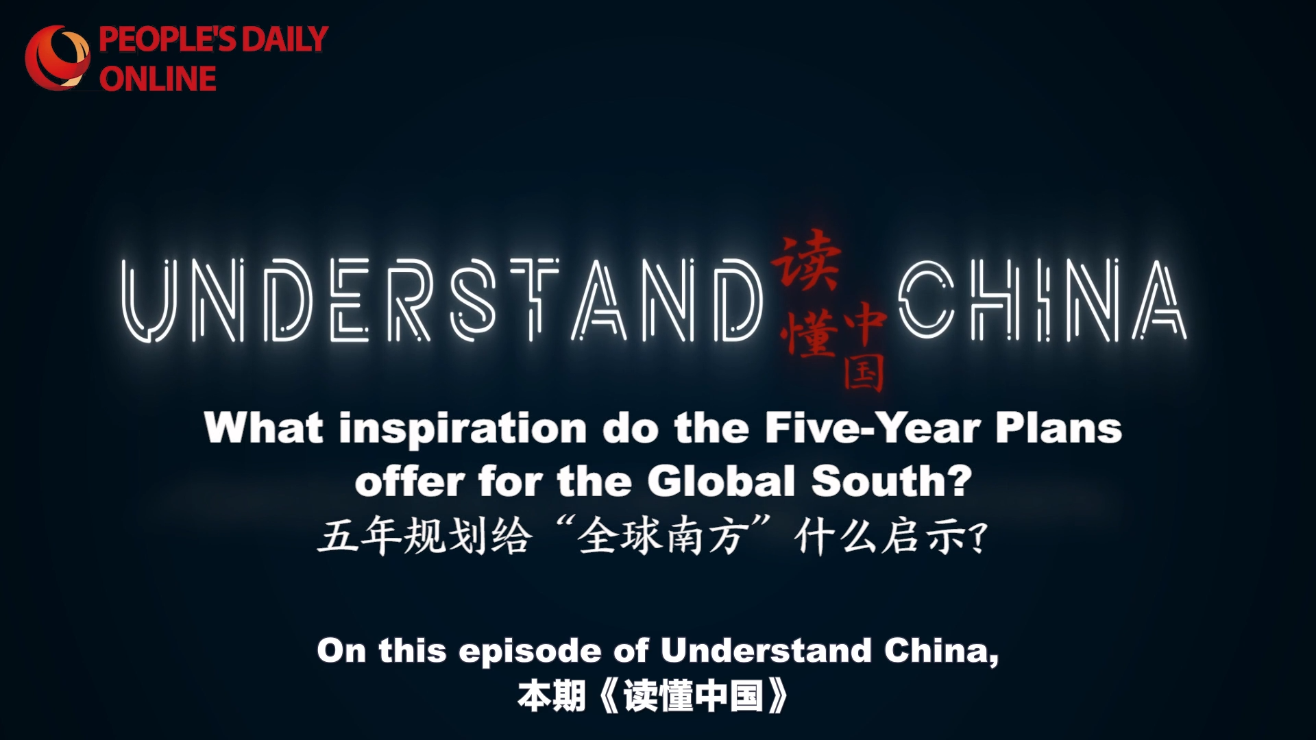 读懂中国 | 刘鸿武对话约罗·迪亚洛：五年规划给“全球南方”什么启示？