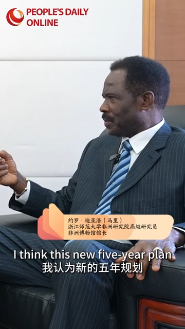 约罗·迪亚洛：“十五五”规划建议将推动深化非中合作