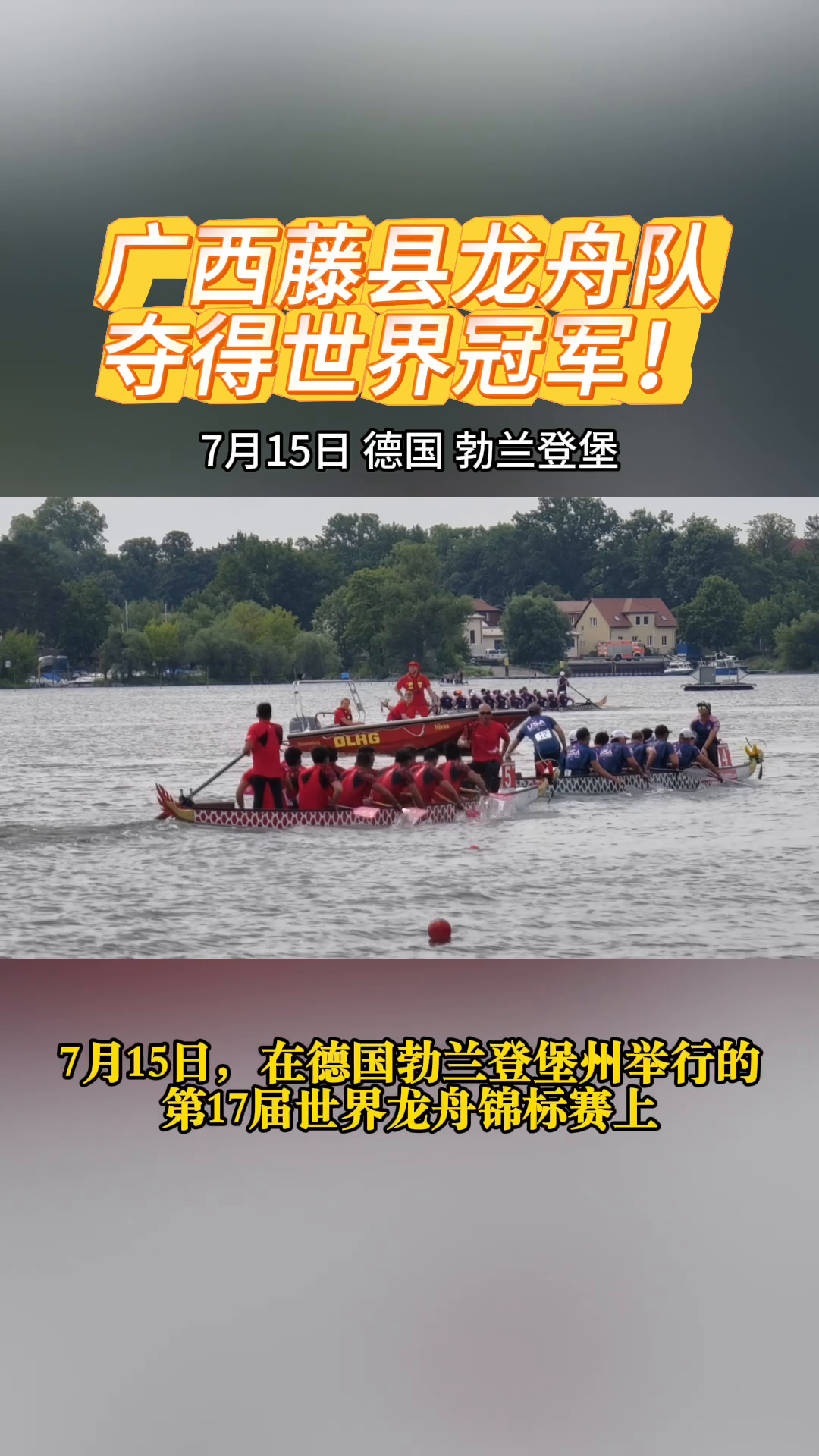 广西龙舟，首夺世界冠军！