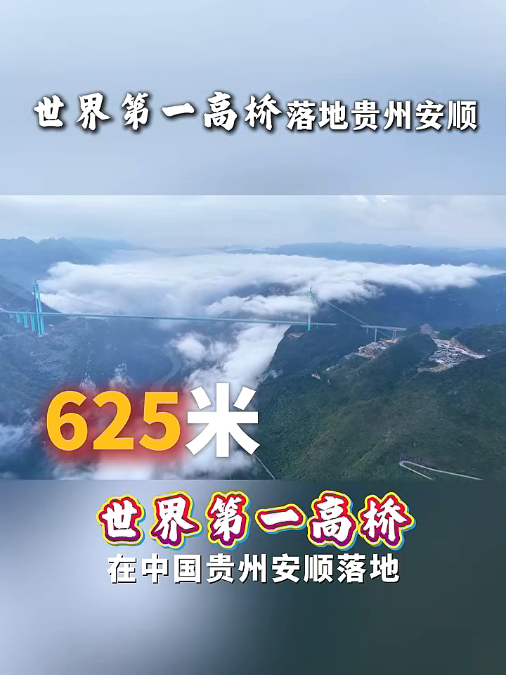 世界第一高桥落地贵州安顺