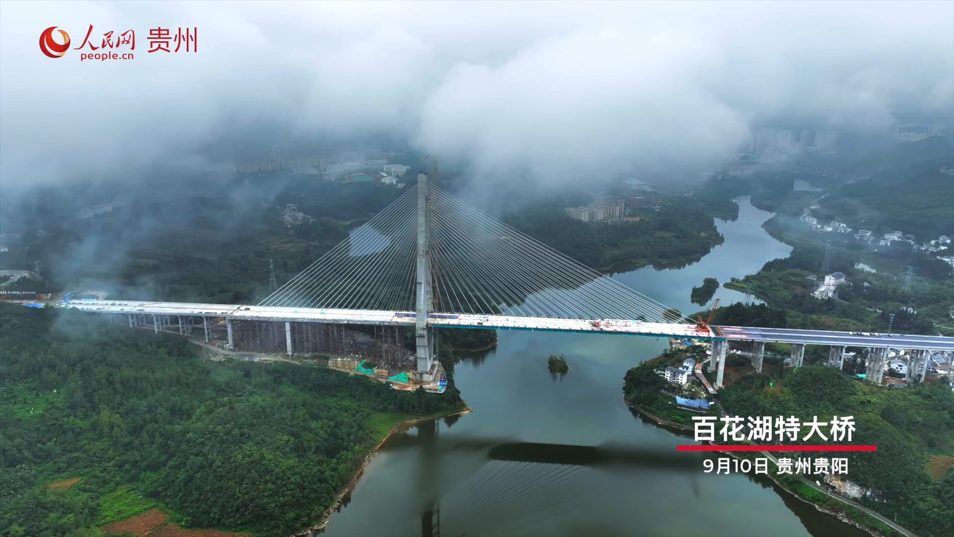 贵阳：百花湖特大桥成功合龙