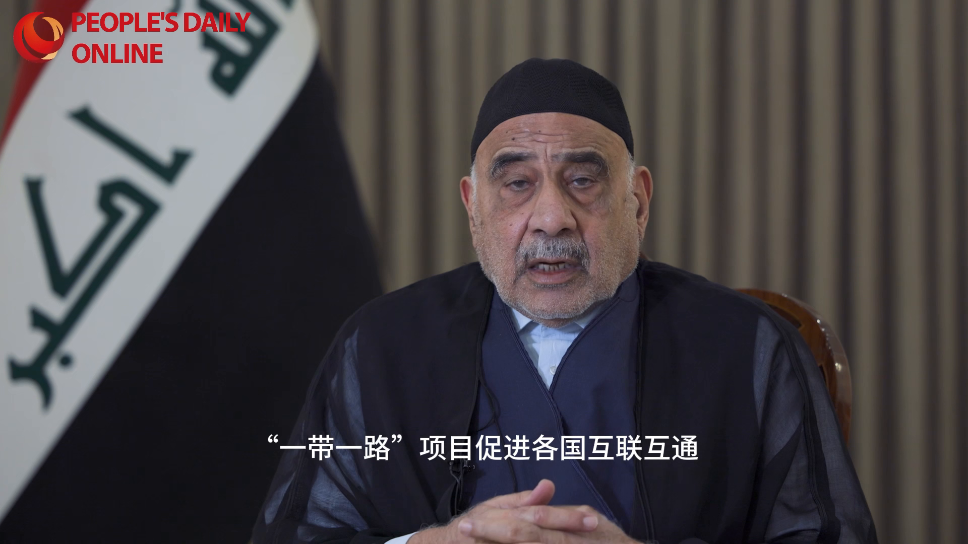 伊拉克前总理：所有共建“一带一路”国家都能从合作中受益