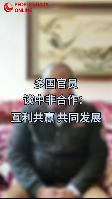 多国官员谈中非合作：互利共赢 共同发展