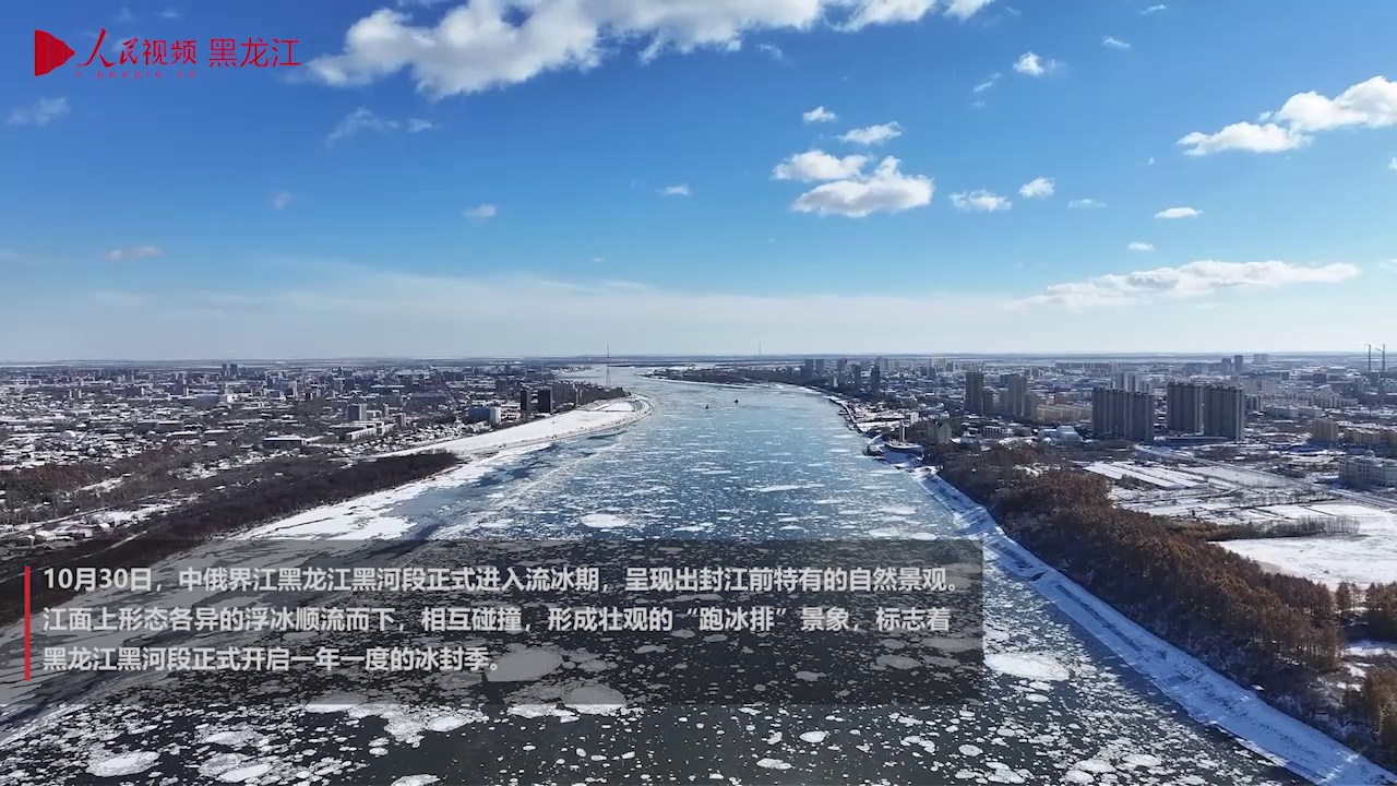 黑龙江黑河段进入冬季流冰期