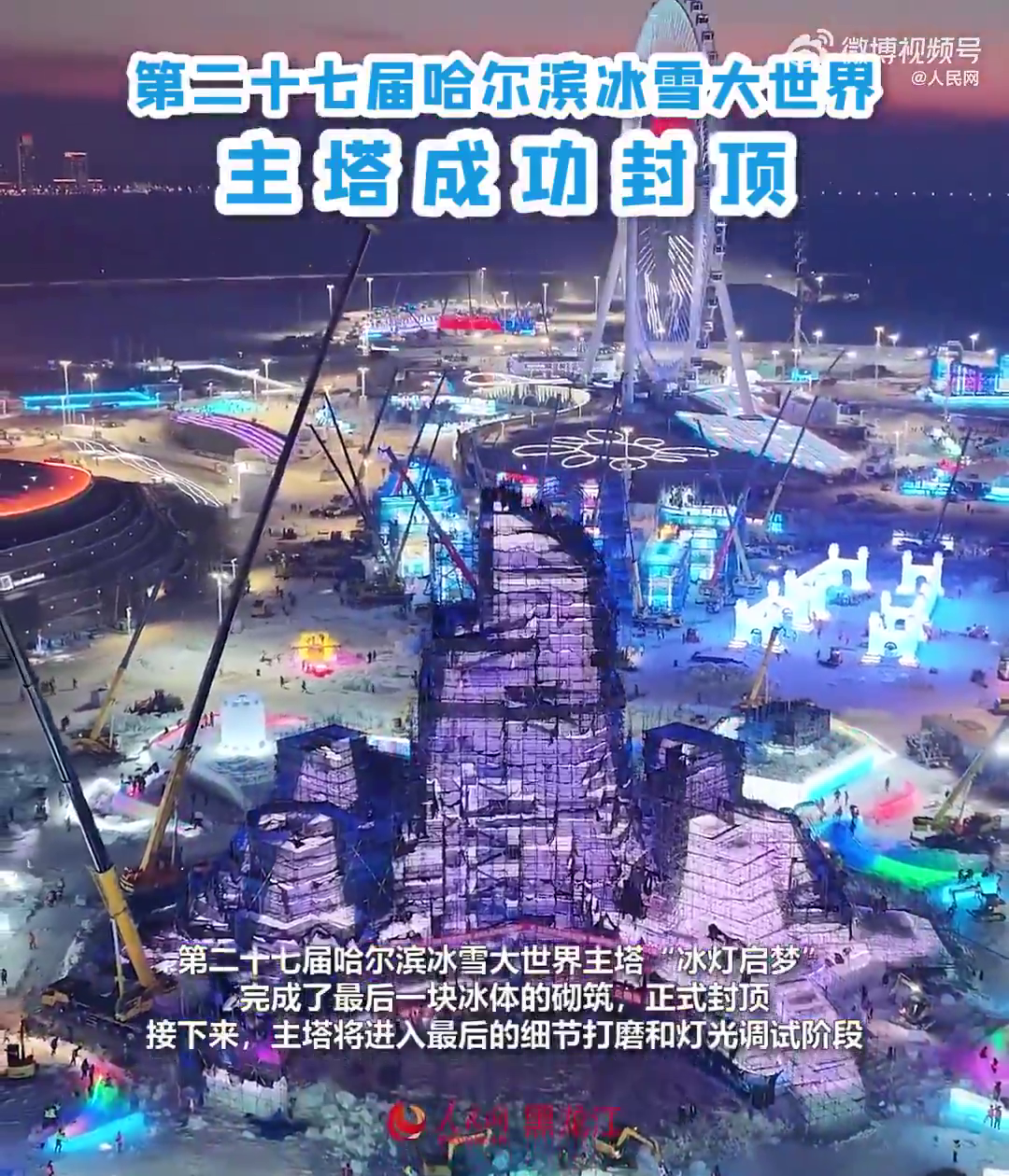 哈尔滨冰雪大世界主塔已封顶