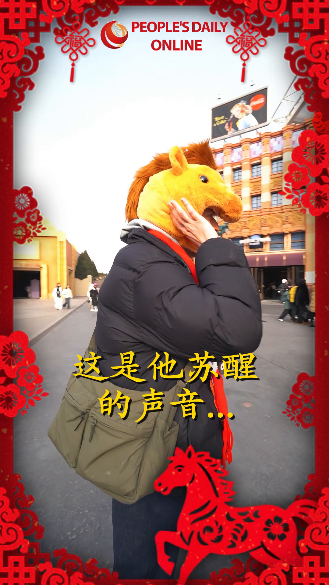 “马”力全开｜在北京环球解锁过年新方式